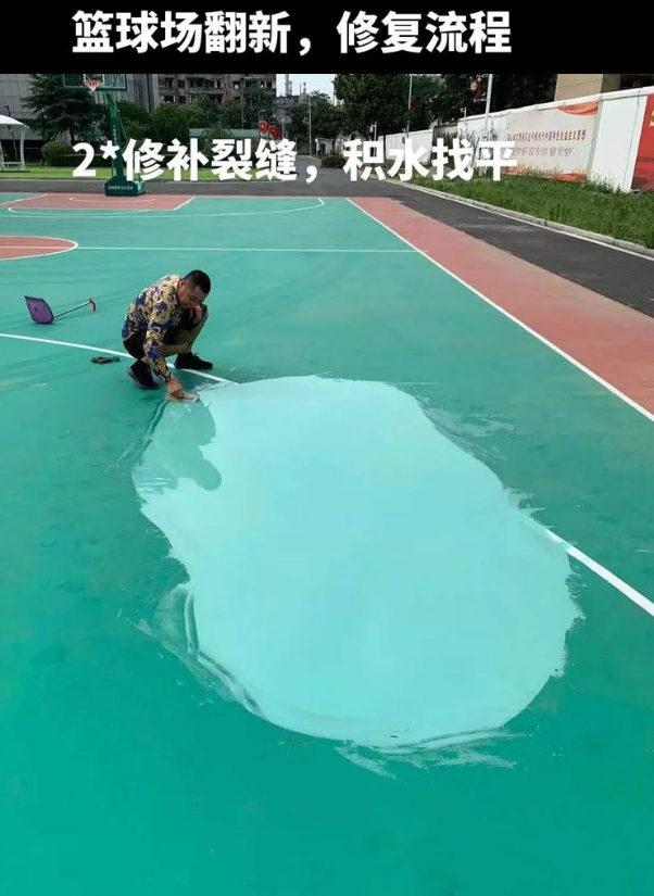 丰泽硅 PU 球场(篮球场 / 羽毛球场) 局部维修(破损<30%)